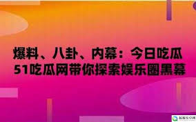 吃瓜黑料爆